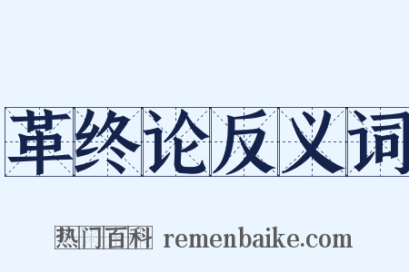 革终论反义词是什么意思的图片
